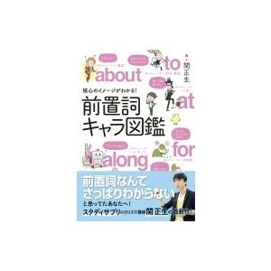 前置詞キャラ図鑑 核心のイメージがわかる! / 関正生  〔本〕