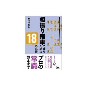 相振り飛車 後手 三間飛車 本 雑誌 コミック の商品一覧 通販 Yahoo ショッピング