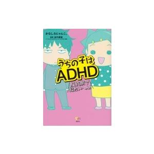 うちの子はADHD反抗期で超たいへん! こころライブラリー / かなしろにゃんこ。  〔本〕｜hmv