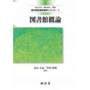 図書館概論 現代図書館情報学シリーズ 改訂 / 高山正也  〔本〕｜hmv