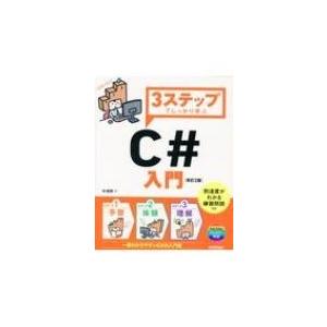 3ステップでしっかり学ぶC#入門 プログラミングの基礎をやさしく解説 改訂2版 / 杉浦賢  〔本〕