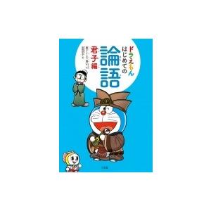 条件付 10 相当 ドラえもんはじめての論語 君子編 安岡定子 藤子 F 不二雄 条件はお店topで Bk Bookfan 送料無料店 通販 Yahoo ショッピング