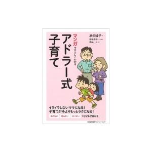 マンガでやさしくわかるアドラー式子育て / 原田綾子  〔本〕