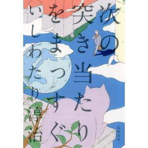 次の突き当たりをまっすぐ / いしわたり淳治  〔本〕