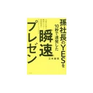 孫社長のYESを10秒で連発した 瞬速プレゼン / 三木雄信  〔本〕