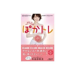 ぽかトレ ぽかぽかすれば、体は勝手にヤセたがる!...の商品画像