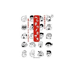 ヘンテコノミクス 行動経済学まんが / 佐藤雅彦 (メディアクリエーター)  〔本〕
