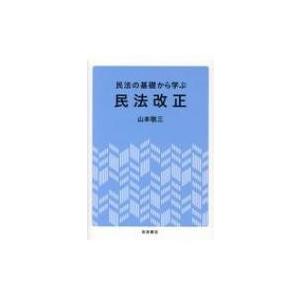 民法改正 民法の基礎から学ぶ / 山本敬三 〔本〕の商品画像
