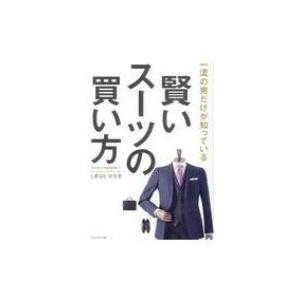 賢いスーツの買い方 一流の男だけが知っている / しぎはらひろ子  〔本〕