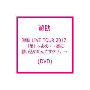 遊助 (上地雄輔) カミジユウスケ / LIVE TOUR 2017「星」〜あの・・星に願いを込めた...