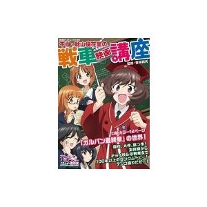 不肖・秋山優花里の戦車映画講座 廣済堂ベストムック / 青井邦夫  〔ムック〕