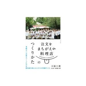 注文をまちがえる料理店のつくりかた / 小国士朗  〔本〕