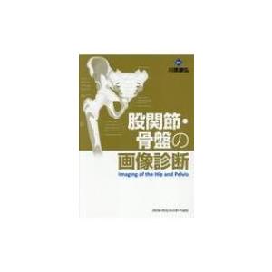 即戦力が身につく骨軟部の画像診断/青木隆敏/神島保/稲岡努