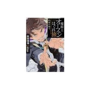 魔術士オーフェンはぐれ旅 Season 4: The Pre Episode 約束の地で TO文庫 ...