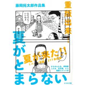 藤岡拓太郎作品集 夏がとまらない / 藤岡拓太郎  〔本〕