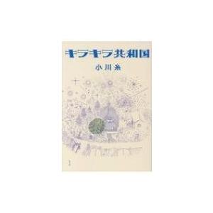 キラキラ共和国 / 小川糸 〔本〕の商品画像