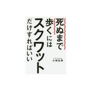 死ぬまで歩くにはスクワットだけすればいい / 小林弘幸  〔本〕
