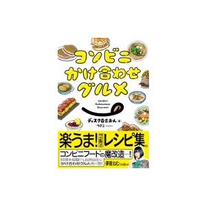 スモール出版 コンビニかけ合わせグルメ