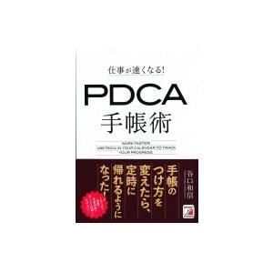 仕事が速くなる!PDCA手帳術 / 谷口和信  〔本〕