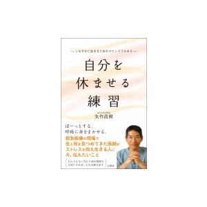 自分を休ませる練習 しなやかに生きるためのマインドフルネス / 矢作直樹  〔本〕