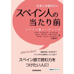 日本人が知りたいスペイン人の当たり前 スペイン語リーディング / フリオ・ビジョリア・アパリシオ  ...