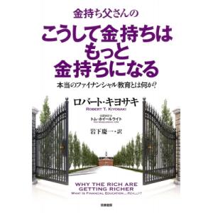 金持ち父さんのこうして金持ちはもっと金持ちになる 本当のファイナンシャル教育とは何か? / ロバート...