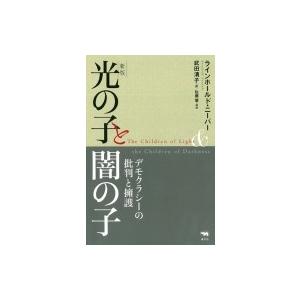 光の子と闇の子 デモクラシーの批判と擁護 / ラインホールド・ニーバー 〔本〕 