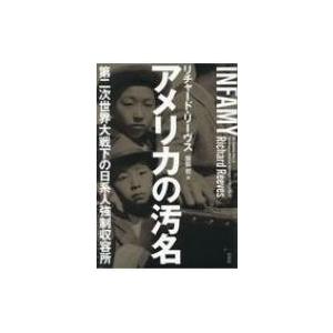 アメリカの汚名 第二次世界大戦下の日系人強制収容所 / リチャード・リーヴス 〔本〕 