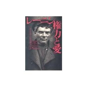 レーニン 権力と愛 上 / ヴィクター セベスチェン
