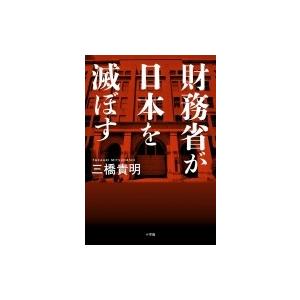 財務省が日本を滅ぼす / 三橋貴明  〔本〕