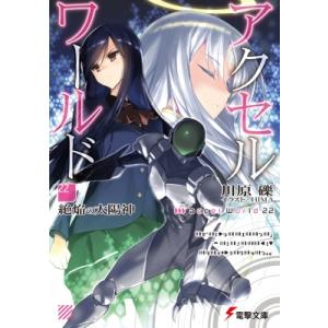 アクセル ワールド 22 絶焔の太陽神 電撃文庫 川原礫 カワハラレキ 文庫 Hmv Books Online Yahoo 店 通販 Yahoo ショッピング