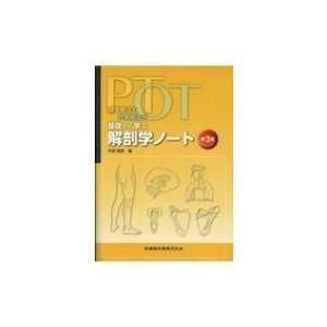 PT・OT基礎から学ぶ解剖学ノート 理学療法士・作業療法士 第3版 / 中島雅美  〔本〕｜hmv