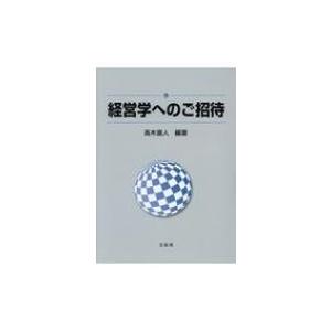 経営学へのご招待 / 高木直人  〔本〕