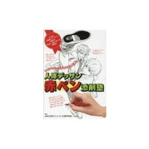 キャラのポーズがみるみる上達!人体デッサン赤ペン添削塾 / Cielo (漫画家) 〔本〕