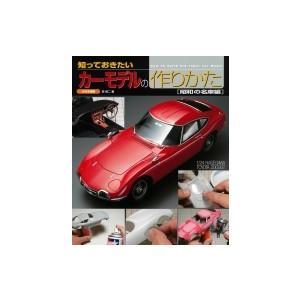 知っておきたいカーモデルの作りかた　昭和の名車編 / 森慎二  〔本〕
