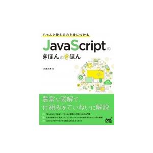 ちゃんと使える力を身につける JavaScriptのきほんのきほん / 大澤文孝  〔本〕