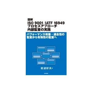 図解ISO9001  /  IATF16949プロセスアプローチ内部監査の実践 パフォーマンス改善・...