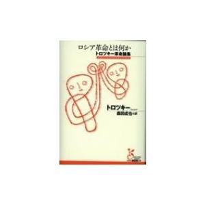 ロシア革命とは何か トロツキー革命論集 光文社古典新訳文庫 / レフ・トロツキー  〔文庫〕