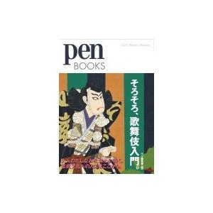 そろそろ、歌舞伎入門。 Pen Books / Pen編集部  〔本〕