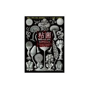 粘菌　知性のはじまりとそのサイエンス 特徴から研究の歴史、動画撮影法、アート、人工知能への応用まで ...