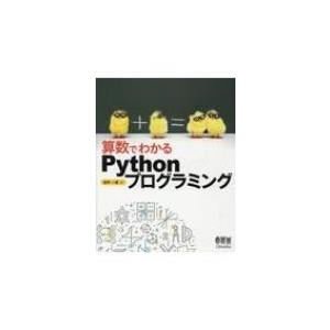 算数でわかるPythonプログラミング / 田中一成  〔本〕
