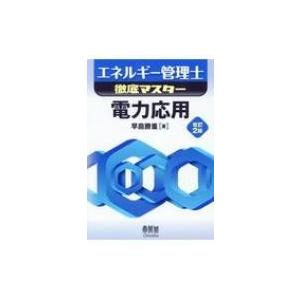 エネルギー管理士徹底マスター　電力応用 / 早苗勝重  〔本〕