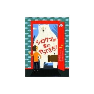 シロクマが家にやってきた! スプラッシュ・ストーリーズ / マリア・ファラー 〔全集・双書〕
