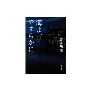 海よ、やすらかに 角川文庫 / 喜多嶋隆  〔文庫〕