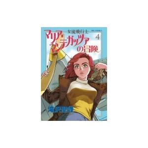 女流飛行士マリア マンテガッツァの冒険 4 滝沢聖峰 Bk 4091897460 Bookfanプレミアム 通販 Yahoo ショッピング