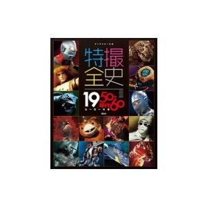 特撮全史 1950‐60年代ヒーロー大全 キャラクター大全 / 講談社  〔本〕