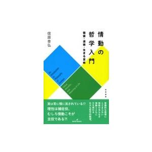 情動の哲学入門 価値・道徳・生きる意味 / 信原幸弘
