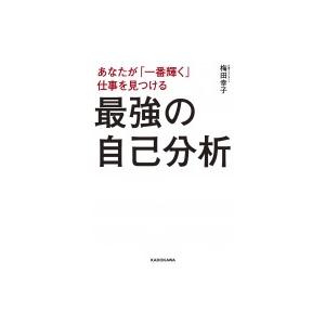 あなたが「一番輝く」仕事を見つける　最強の自己分析 / 梅田幸子  〔本〕