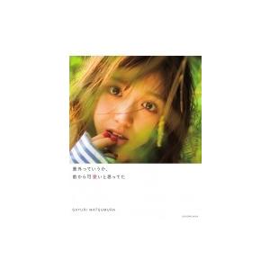 松村沙友理写真集 意外っていうか、前から可愛いと思ってた / 松村沙友理  〔本〕