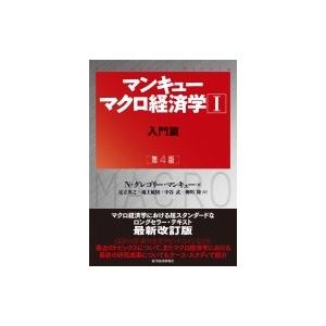 マンキュー マクロ経済学 1 入門篇 N グレゴリー マンキュー 本 Hmv Books Online Yahoo 店 通販 Yahoo ショッピング